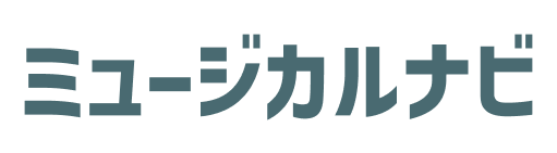 ミュージカルナビ